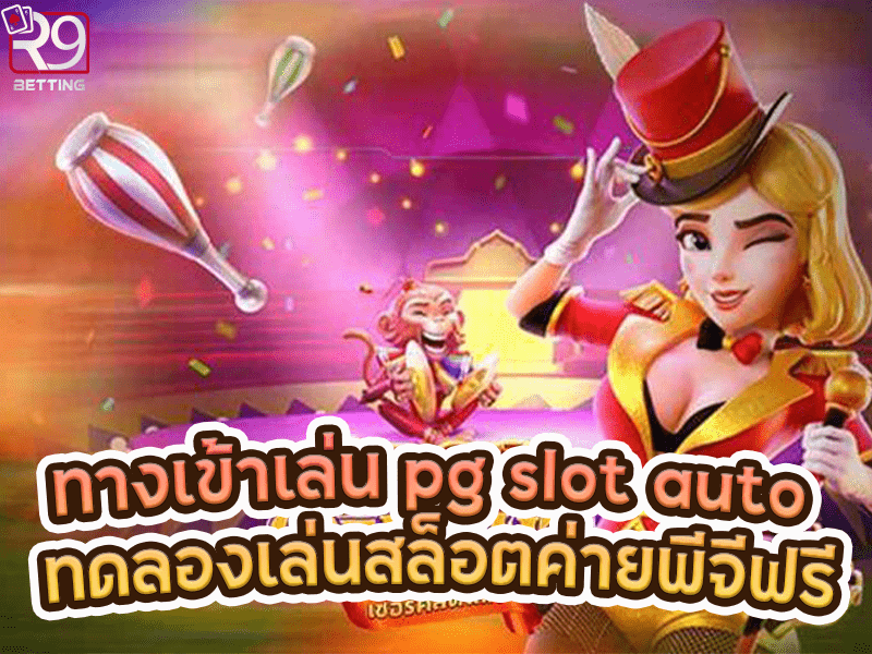 ทางเข้าเล่น pg slot auto ทดลองเล่นสล็อตค่ายพีจีฟรี
