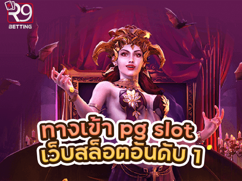 ทางเข้า pg slot เว็บสล็อตอันดับ 1