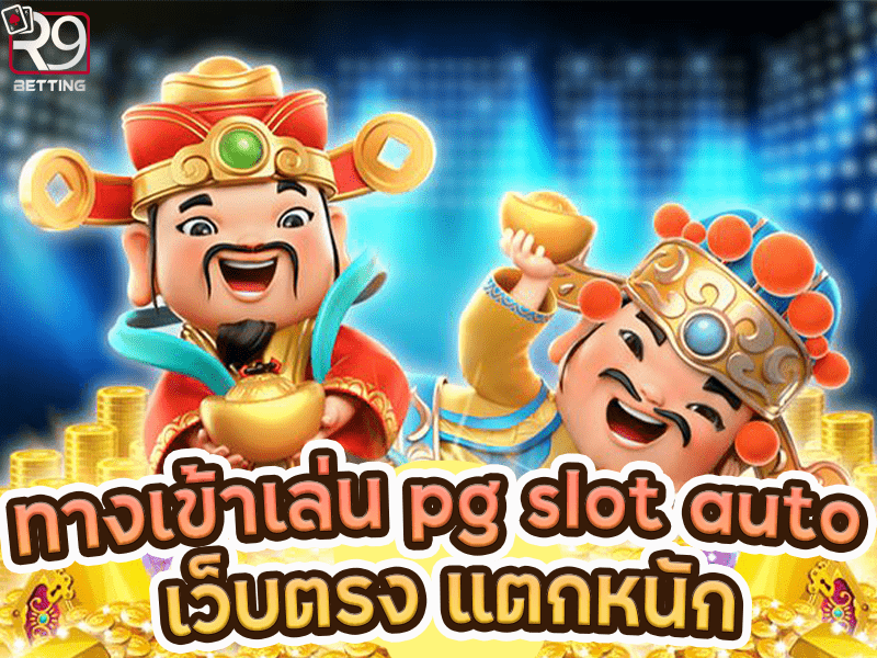 ทางเข้าเล่น pg slot auto เว็บตรง แตกหนัก