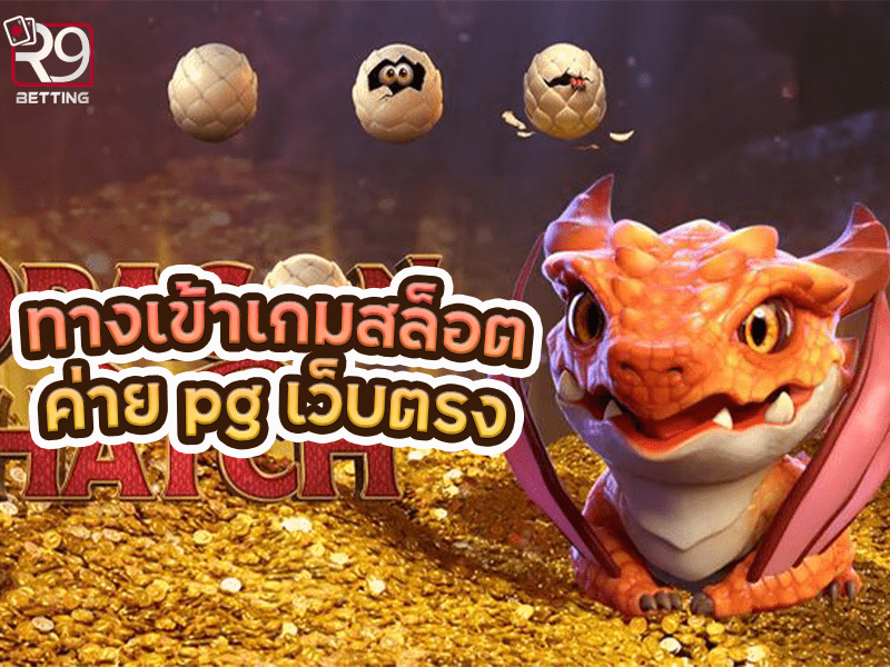 ทางเข้าเกมสล็อต ค่าย pg เว็บตรง