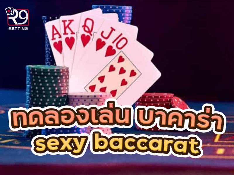 ทดลองเล่น บาคาร่า sexy baccarat