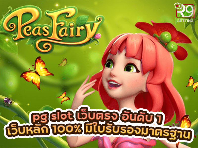 pg slot เว็บตรง อันดับ 1 เว็บหลัก 100% มีใบรับรองมาตรฐาน