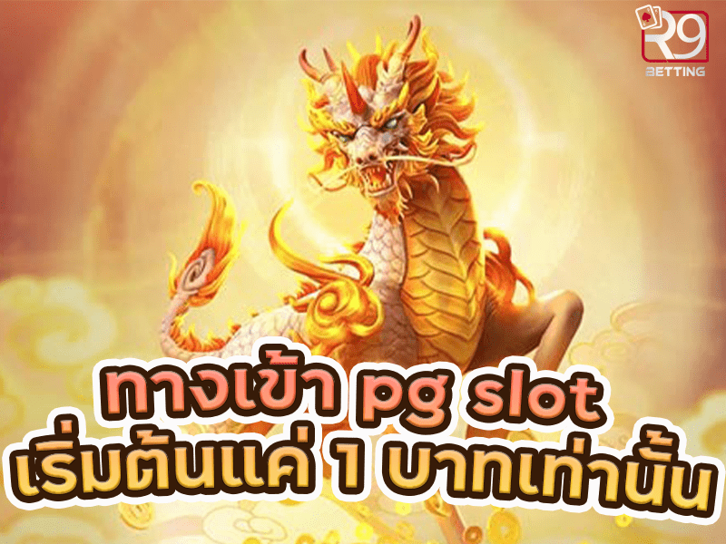 ทางเข้า pg slot เริ่มต้นแค่ 1 บาทเท่านั้น