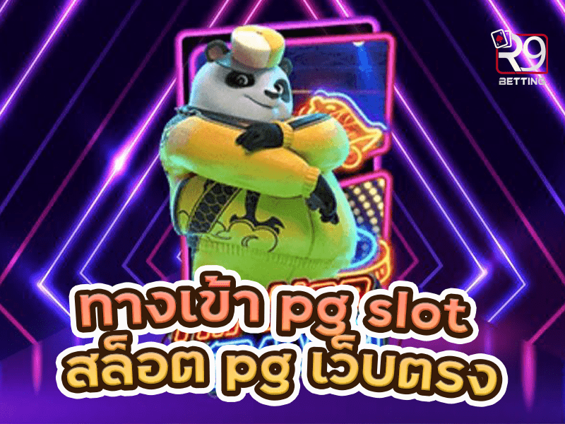 ทางเข้า pg slot สล็อต pg เว็บตรง