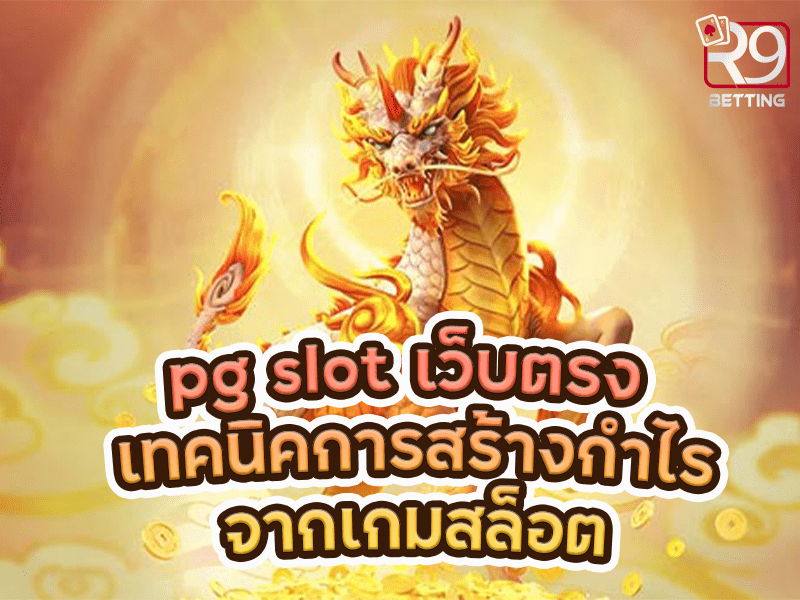 pg slot เว็บตรง เทคนิคการสร้างกำไรจากเกมสล็อต