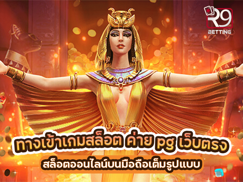 ทางเข้าเกมสล็อต ค่าย pg เว็บตรง สล็อตออนไลน์บนมือถือเต็มรูปแบบ