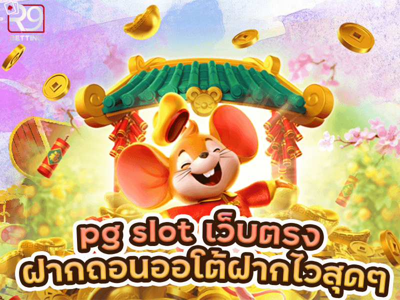 pg slot เว็บตรง ฝากถอนออโต้ฝากไวสุดๆ