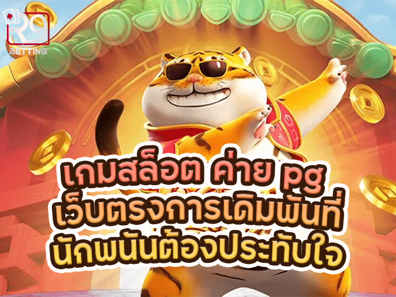 เกมสล็อต ค่าย pg เว็บตรงการเดิมพันที่นักพนันต้องประทับใจ