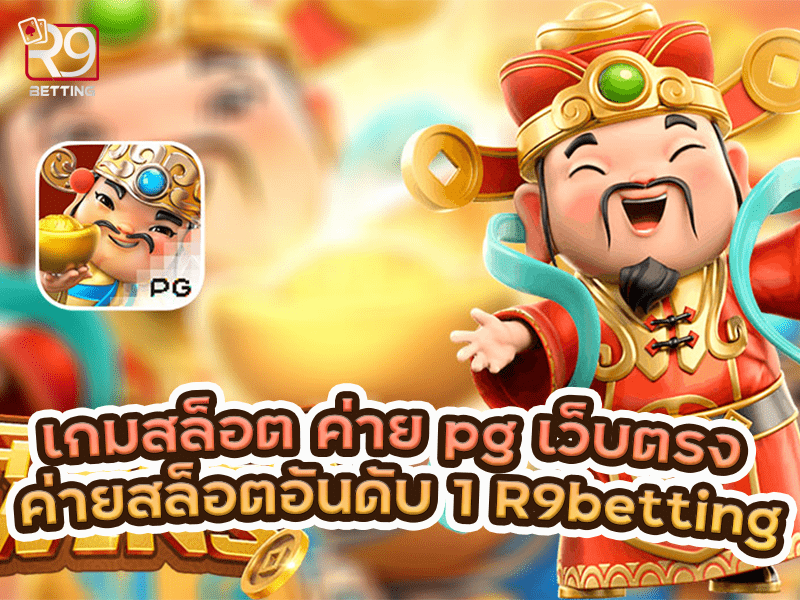 เกมสล็อต ค่าย pg เว็บตรง ค่ายสล็อตอันดับ 1 R9betting