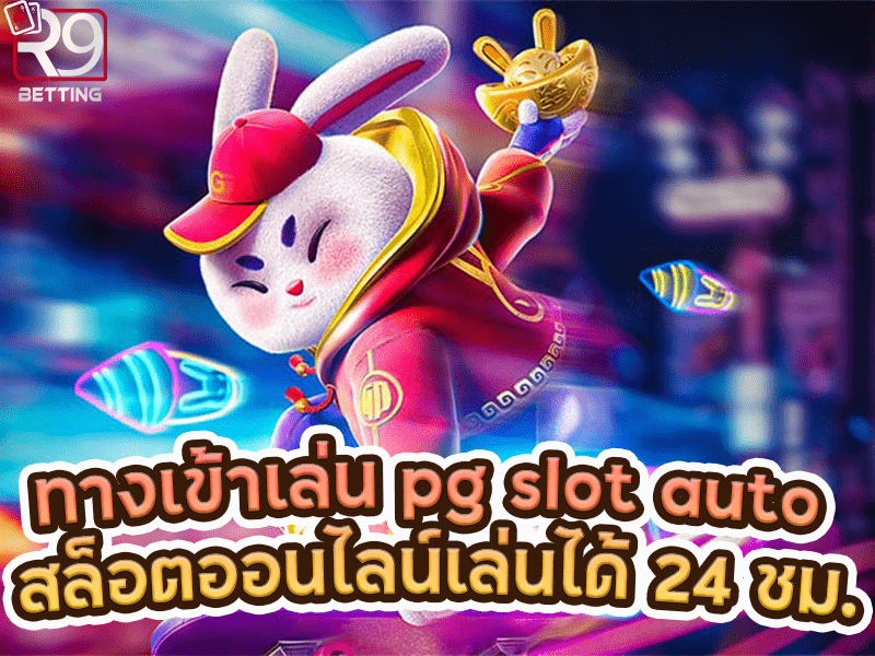 ทางเข้าเล่น pg slot auto สล็อตออนไลน์เล่นได้ 24 ชม.