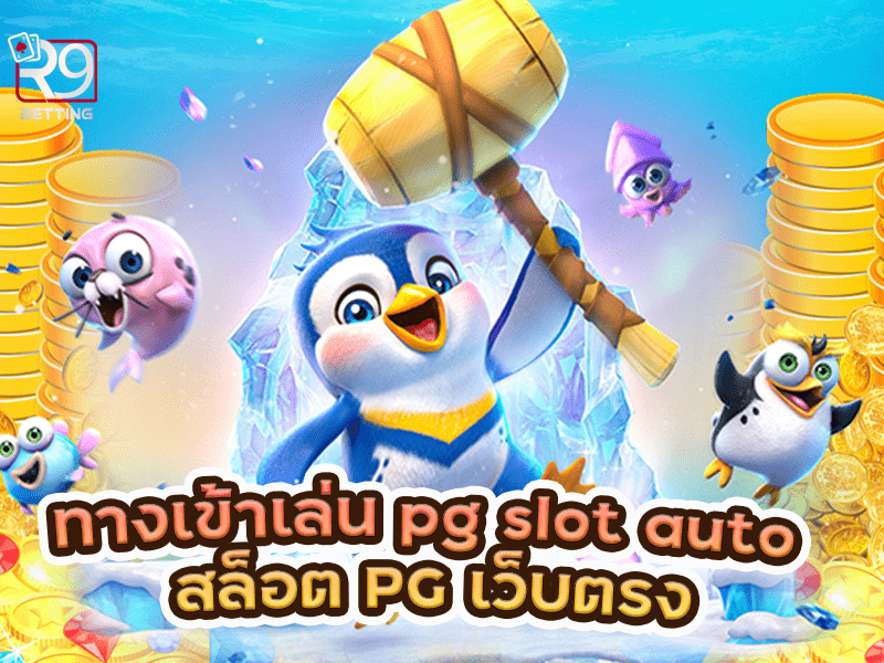 ทางเข้าเล่น pg slot auto สล็อต PG เว็บตรง