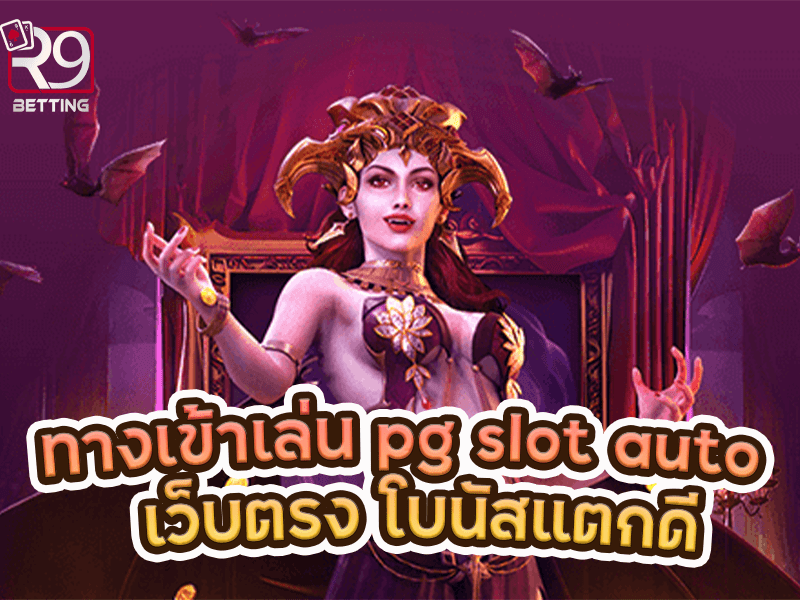 ทางเข้าเล่น pg slot auto เว็บตรง โบนัสแตกดี