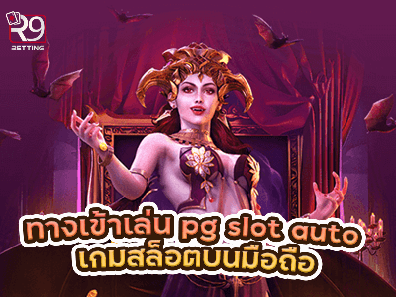ทางเข้าเล่น pg slot auto เกมสล็อตบนมือถือ