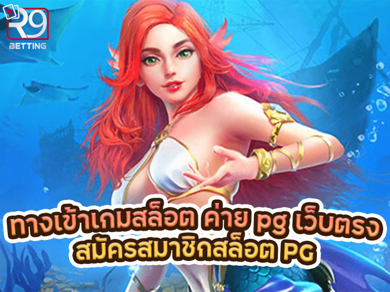 ทางเข้าเกมสล็อต ค่าย pg เว็บตรง สมัครสมาชิกสล็อต PG