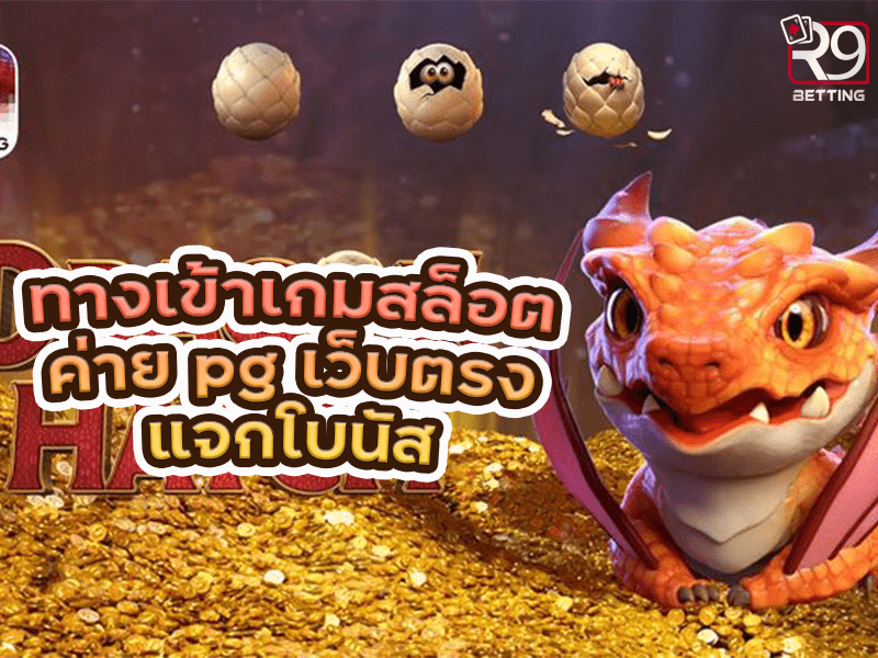 ทางเข้าเกมสล็อต ค่าย pg เว็บตรง แจกโบนัส