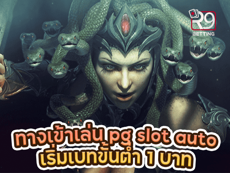 ทางเข้าเล่น pg slot auto เริ่มเบทขั้นต่ำ 1 บาท