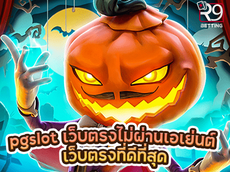 pgslot เว็บตรงไม่ผ่านเอเย่นต์ เว็บตรงที่ดีที่สุด