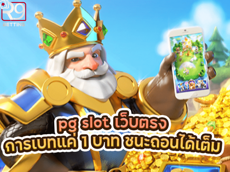 pg slot เว็บตรง การเบทแค่ 1 บาท เล่นชนะถอนได้เต็ม