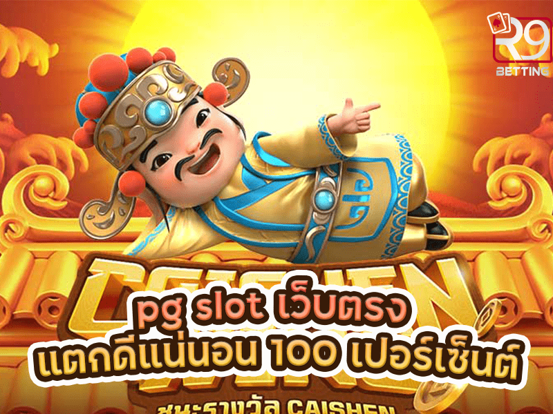 pg slot เว็บตรง แตกดีแน่นอน 100 เปอร์เซ็นต์
