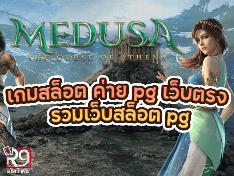 เกมสล็อต ค่าย pg เว็บตรง รวม เว็บสล็อต pg