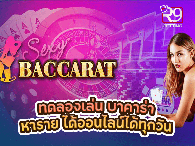 ทดลองเล่น บาคาร่าหาราย ได้ออนไลน์ได้ทุกวัน