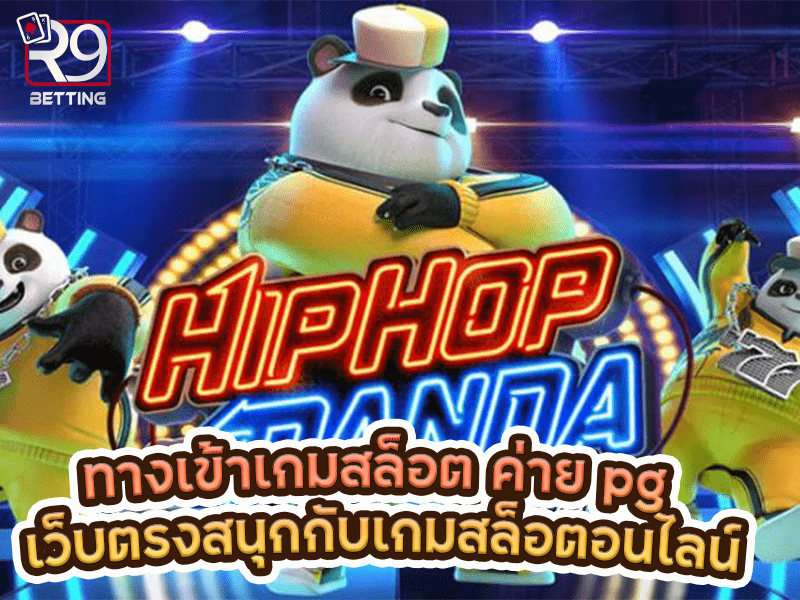 ทางเข้าเกมสล็อต ค่าย pg เว็บตรงสนุกกับเกมสล็อตอนไลน์
