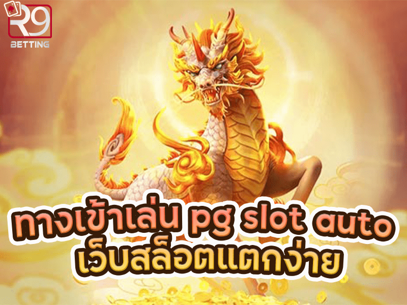 ทางเข้าเล่น pg slot auto เว็บสล็อตแตกง่าย