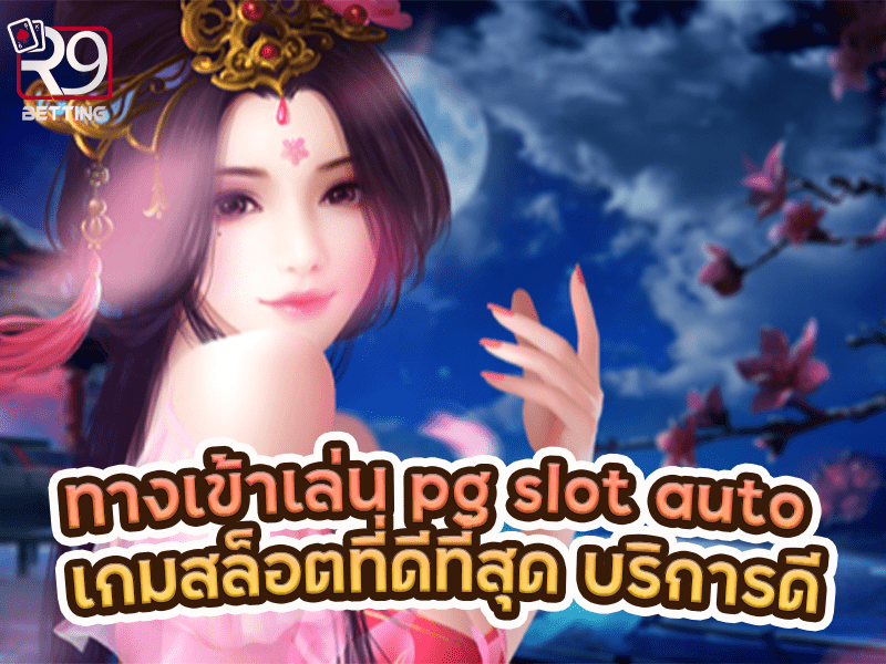 ทางเข้าเล่น pg slot auto เกมสล็อตที่ดีที่สุด บริการดี