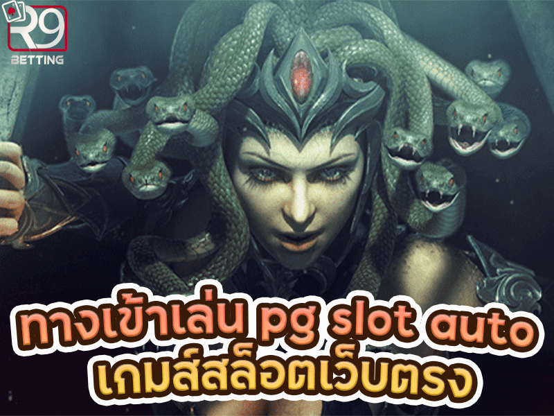 ทางเข้าเล่น pg slot auto เกมส์สล็อตเว็บตรง
