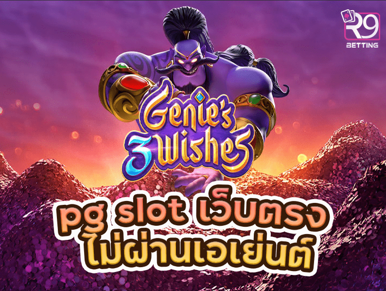 pg slot เว็บตรง ไม่ผ่านเอเย่นต์