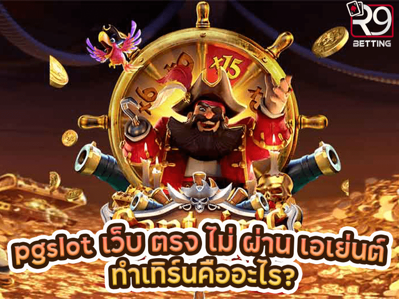 pgslot เว็บ ตรง ไม่ ผ่าน เอเย่นต์ ทําเทิร์นคืออะไร?