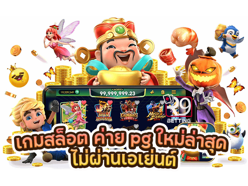 เกมสล็อต ค่าย pg ใหม่ล่าสุด ไม่ผ่านเอเย่นต์