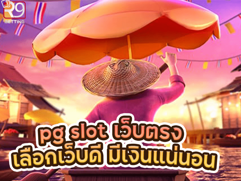 pg slot เว็บตรง เลือกเว็บดี มีเงินแน่นอน