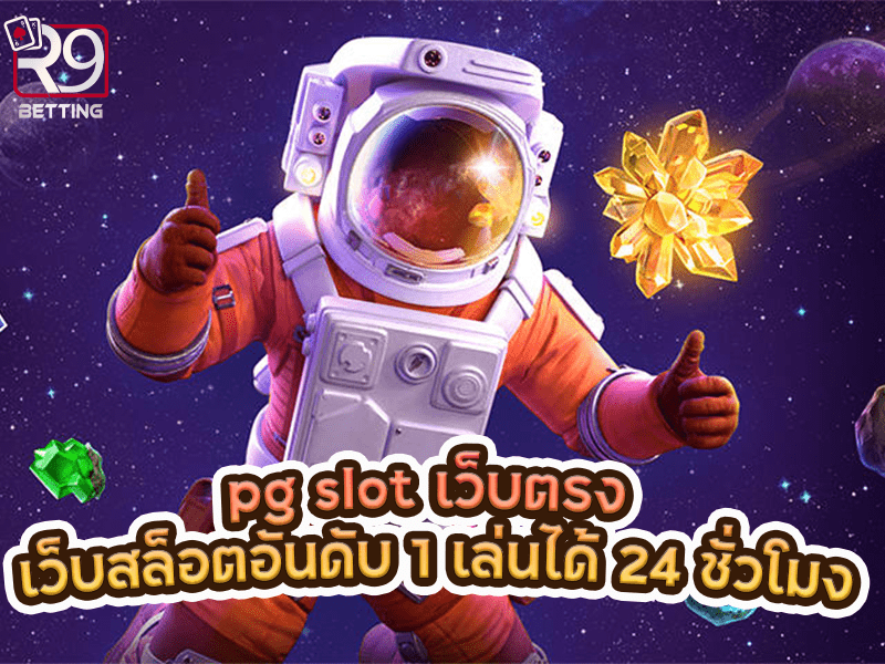 pg slot เว็บตรง เว็บสล็อตอันดับ 1 เล่นได้ 24 ชั่วโมง