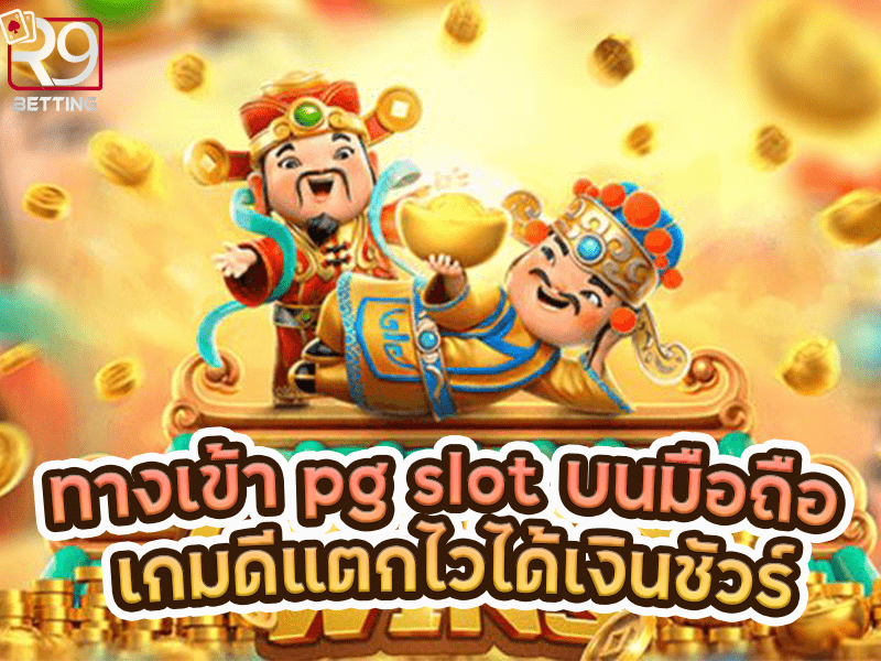 ทางเข้า pg slot บนมือถือ เกมดีแตกไวได้เงินชัวร์
