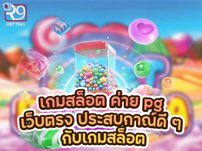 เกมสล็อต ค่าย pg เว็บตรง ประสบกาณ์ดี ๆ กับเกมสล็อต