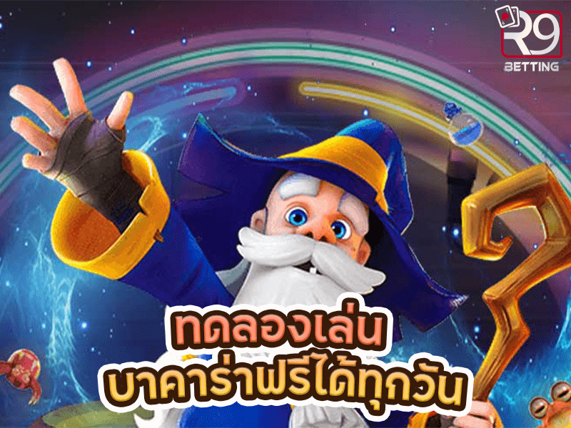 ทดลองเล่น บาคาร่าฟรีได้ทุกวัน