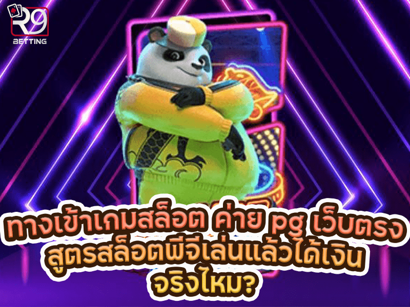 ทางเข้าเกมสล็อต ค่าย pg เว็บตรง สูตรสล็อตพีจีเล่นแล้วได้เงิน จริงไหม?