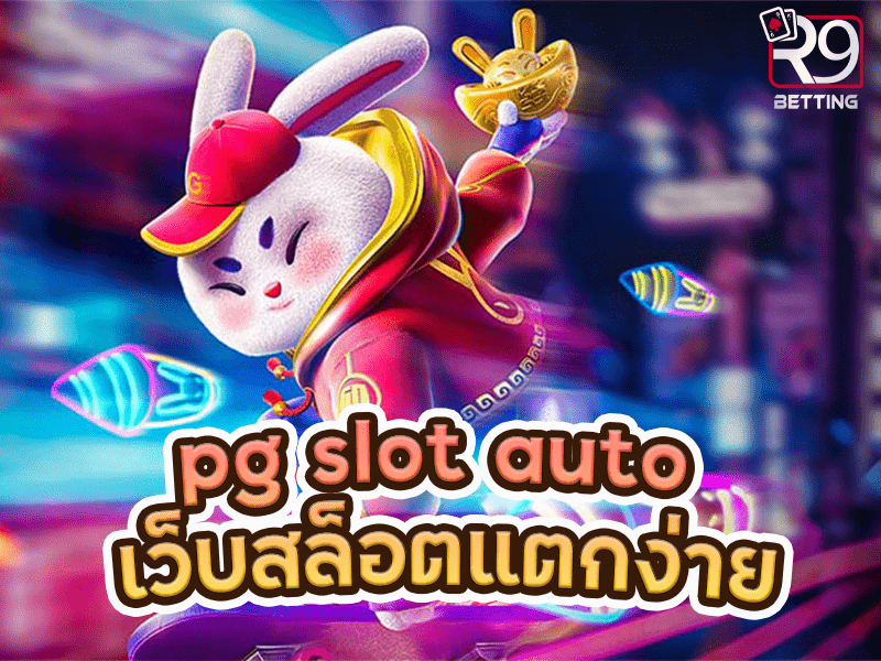 pg slot auto เว็บสล็อตแตกง่าย
