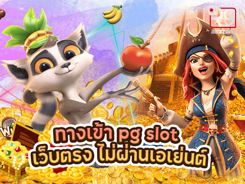 ทางเข้า pg slot เว็บตรง ไม่ผ่านเอเย่นต์