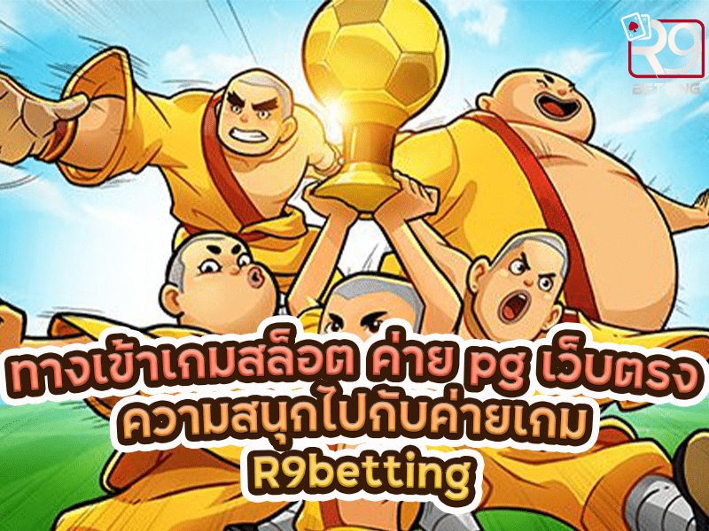 ทางเข้าเกมสล็อต ค่าย pg เว็บตรง ความสนุกไปกับค่ายเกม R9betting