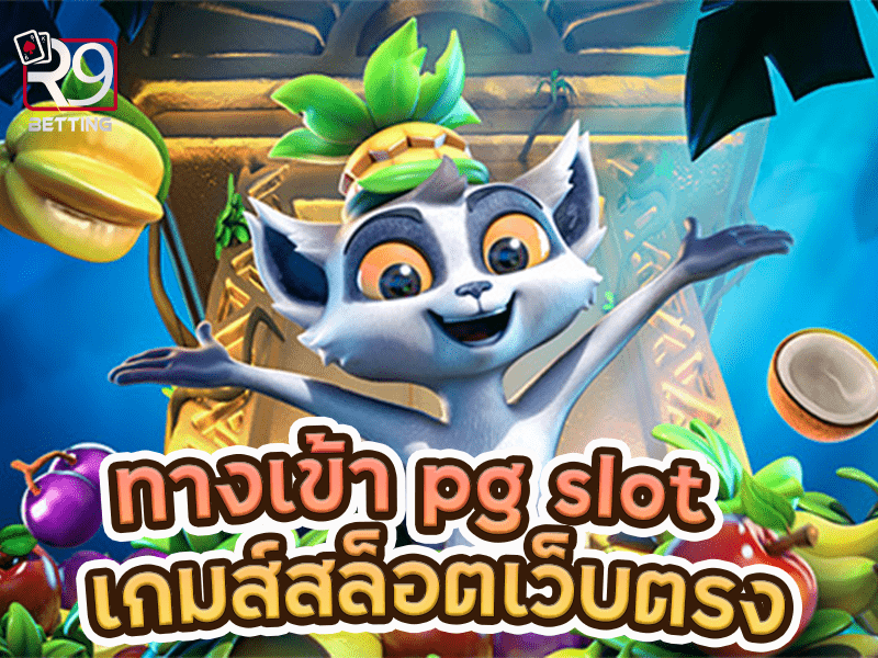 ทางเข้า pg slot เกมส์สล็อตเว็บตรง