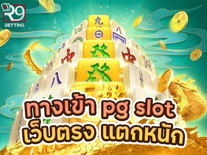 ทางเข้า pg slot เว็บตรง แตกหนัก