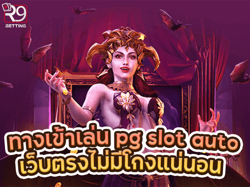 ทางเข้าเล่น pg slot auto เว็บตรงไม่มีโกงแน่นอน