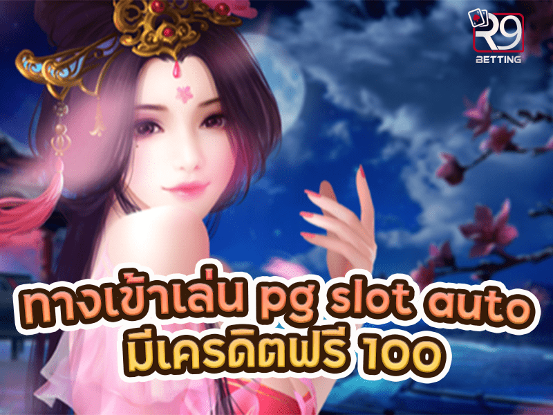 ทางเข้าเล่น pg slot auto มีเครดิตฟรี 100