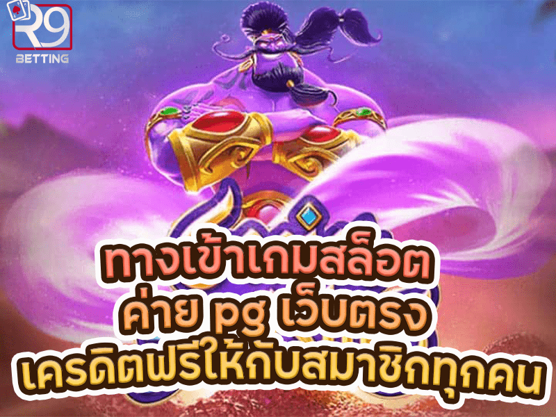 ทางเข้าเกมสล็อต ค่าย pg เว็บตรง เครดิตฟรีให้กับสมาชิกทุกคน