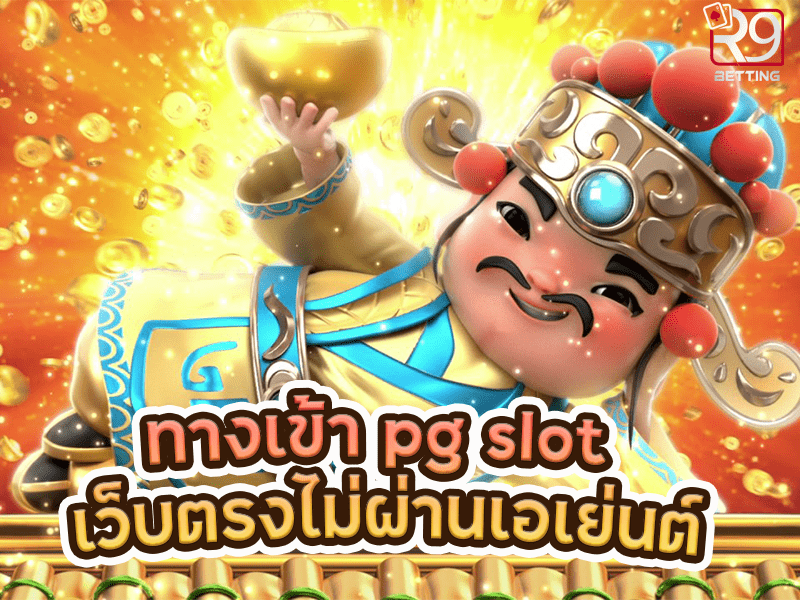 ทางเข้า pg slot เว็บตรงไม่ผ่านเอเย่นต์