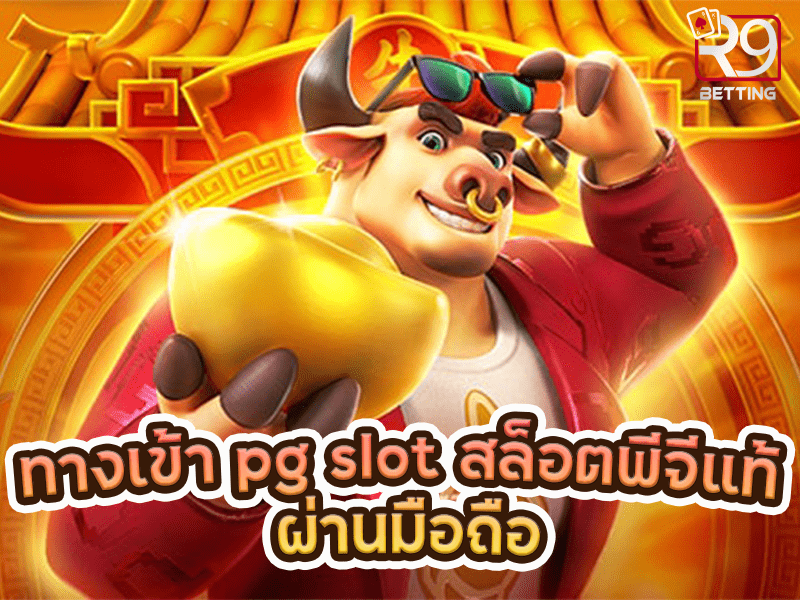 ทางเข้า pg slot สล็อตพีจีแท้ ผ่านมือถือ