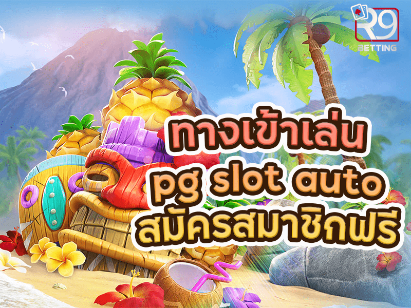 ทางเข้าเล่น pg slot auto สมัครสมาชิกฟรี