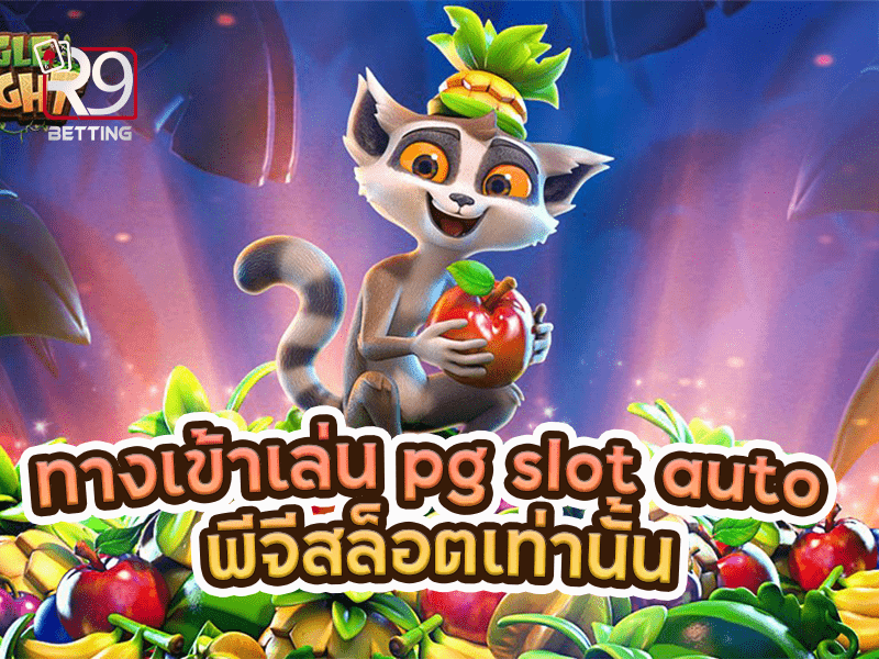 ทางเข้าเล่น pg slot auto พีจีสล็อตเท่านั้น